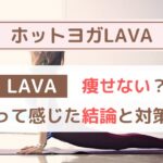 LAVAは痩せないって本当？2年通った私が感じたリアルな結論と対策