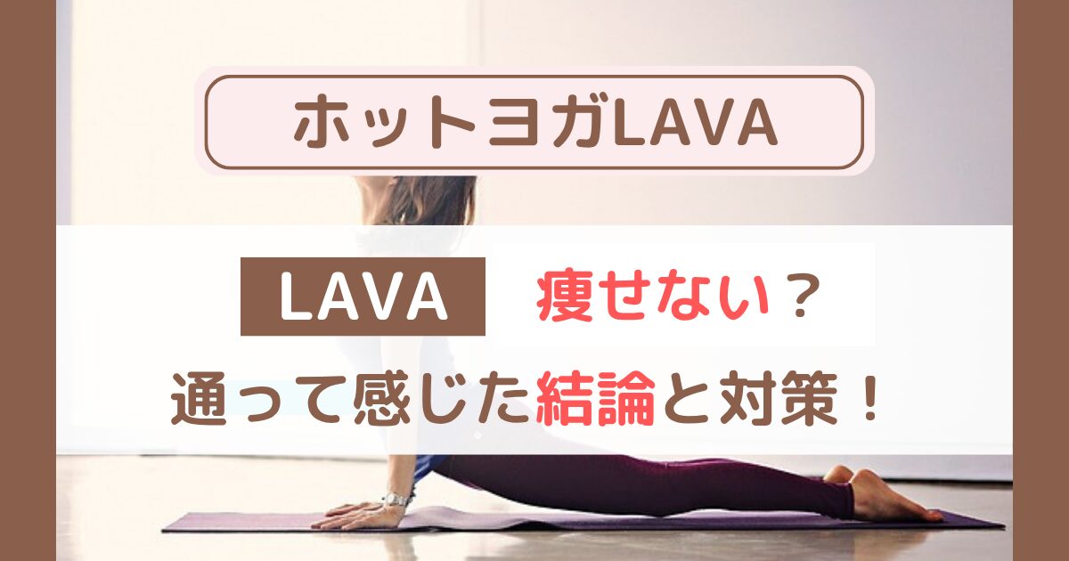 LAVAは痩せないって本当？2年通った私が感じたリアルな結論と対策