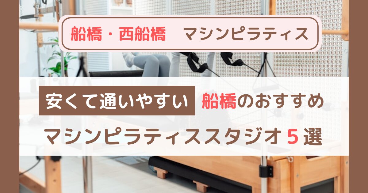 船橋・西船橋でおすすめのマシンピラティス5選|安い&コスパ重視で厳選