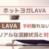LAVAは予約取れないって本当？2年通ってわかったリアルな混雑状況と対策
