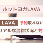 LAVAは予約取れないって本当？2年通ってわかったリアルな混雑状況と対策