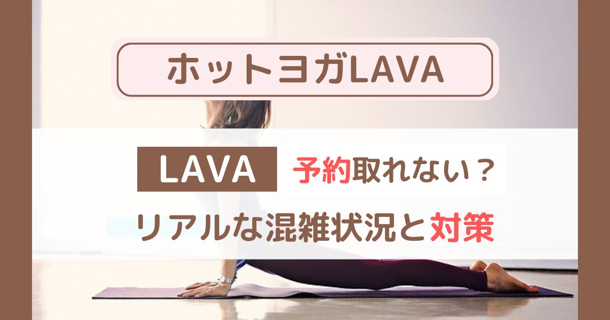 LAVAは予約取れないって本当？2年通ってわかったリアルな混雑状況と対策